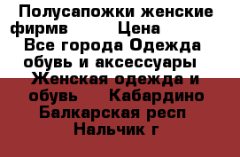 Полусапожки женские фирмв ZARA › Цена ­ 3 500 - Все города Одежда, обувь и аксессуары » Женская одежда и обувь   . Кабардино-Балкарская респ.,Нальчик г.